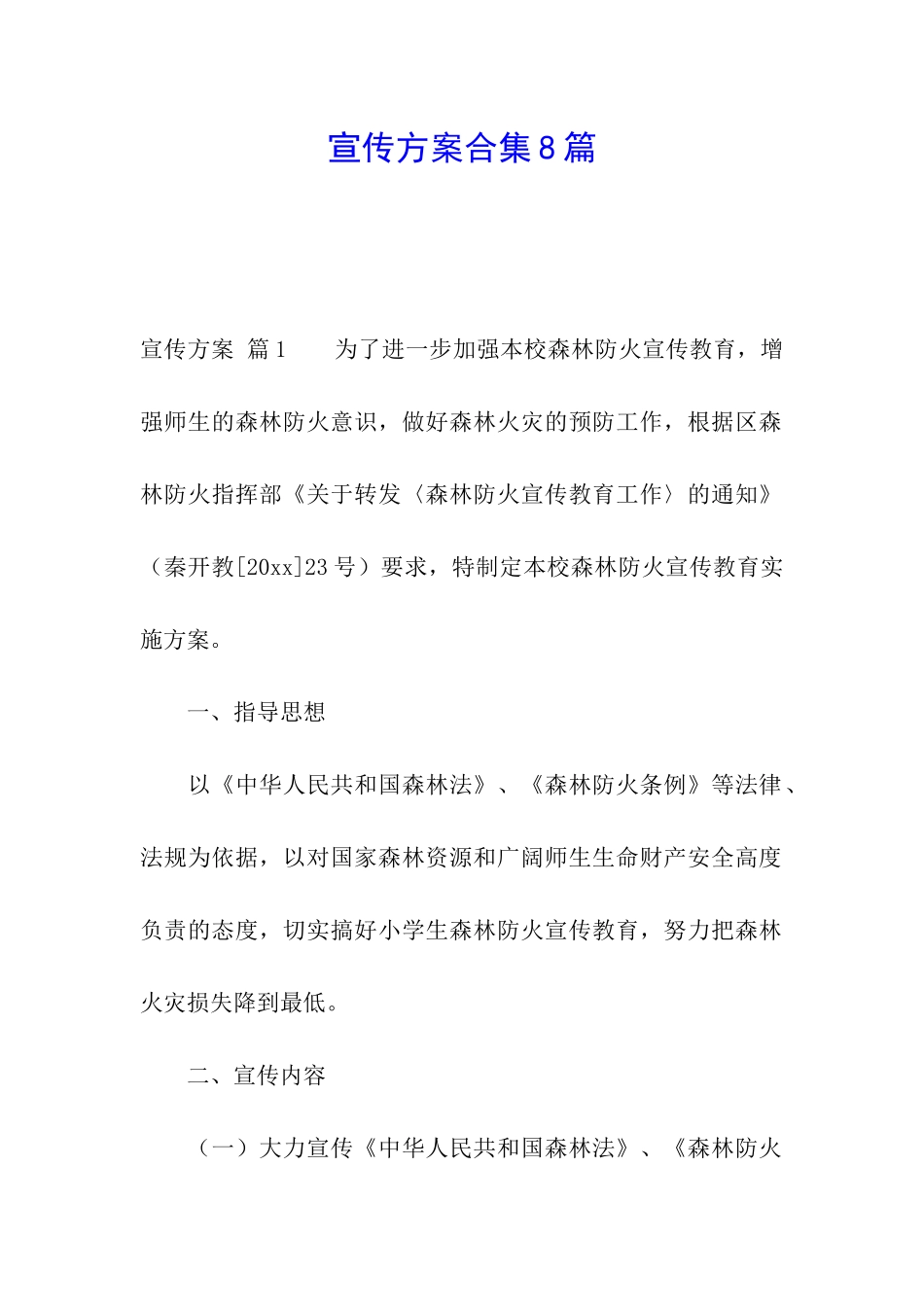 宣传方案合集8篇_第1页