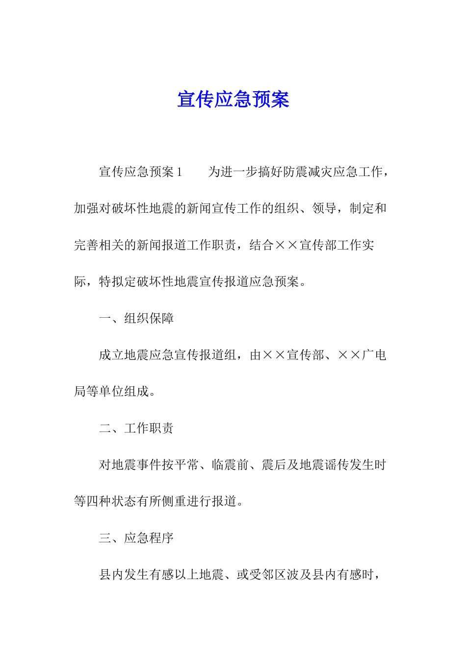 宣传应急预案_第1页