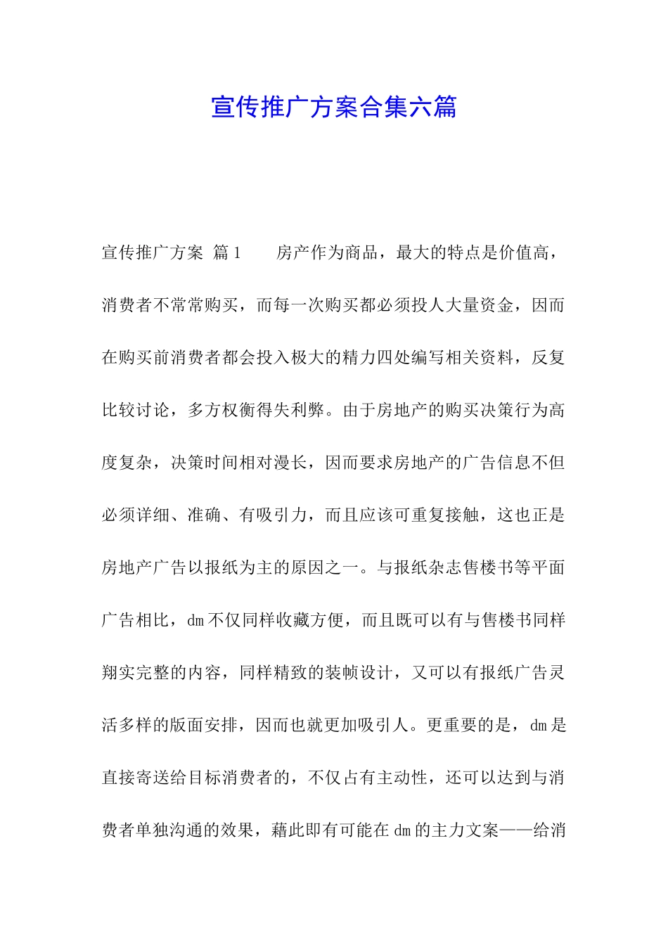 宣传推广方案合集六篇_第1页