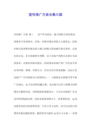 宣传推广方案合集六篇