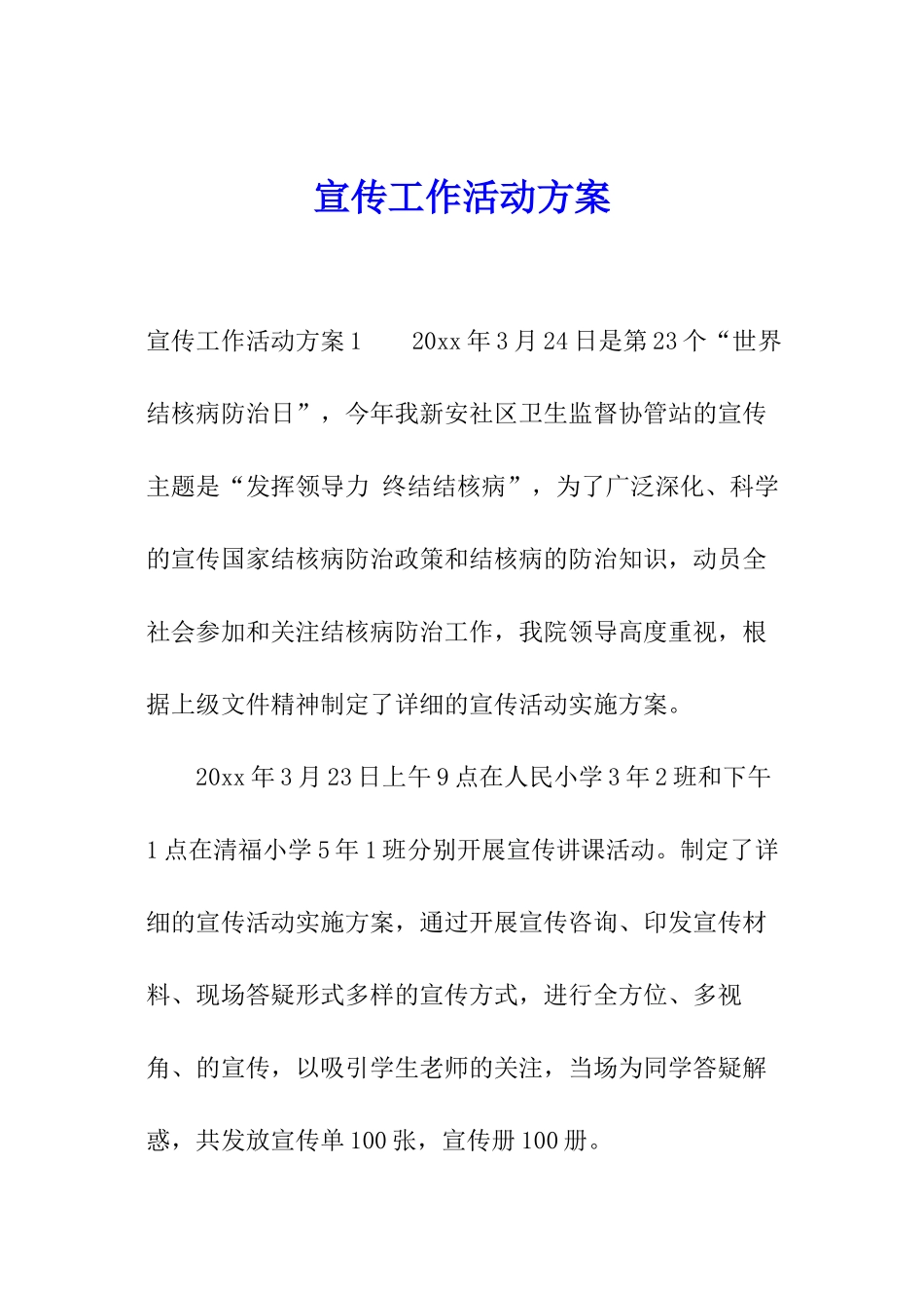 宣传工作活动方案_第1页