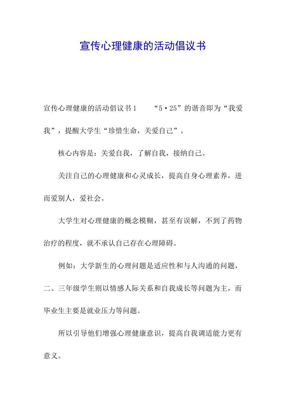 宣传心理健康的活动倡议书_第1页