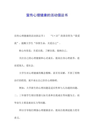 宣传心理健康的活动倡议书