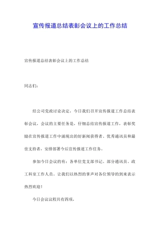 宣传报道总结表彰会议上的工作总结