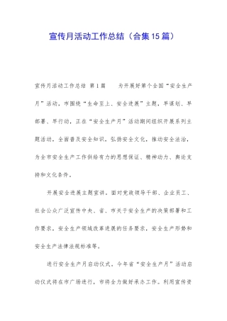 宣传月活动工作总结