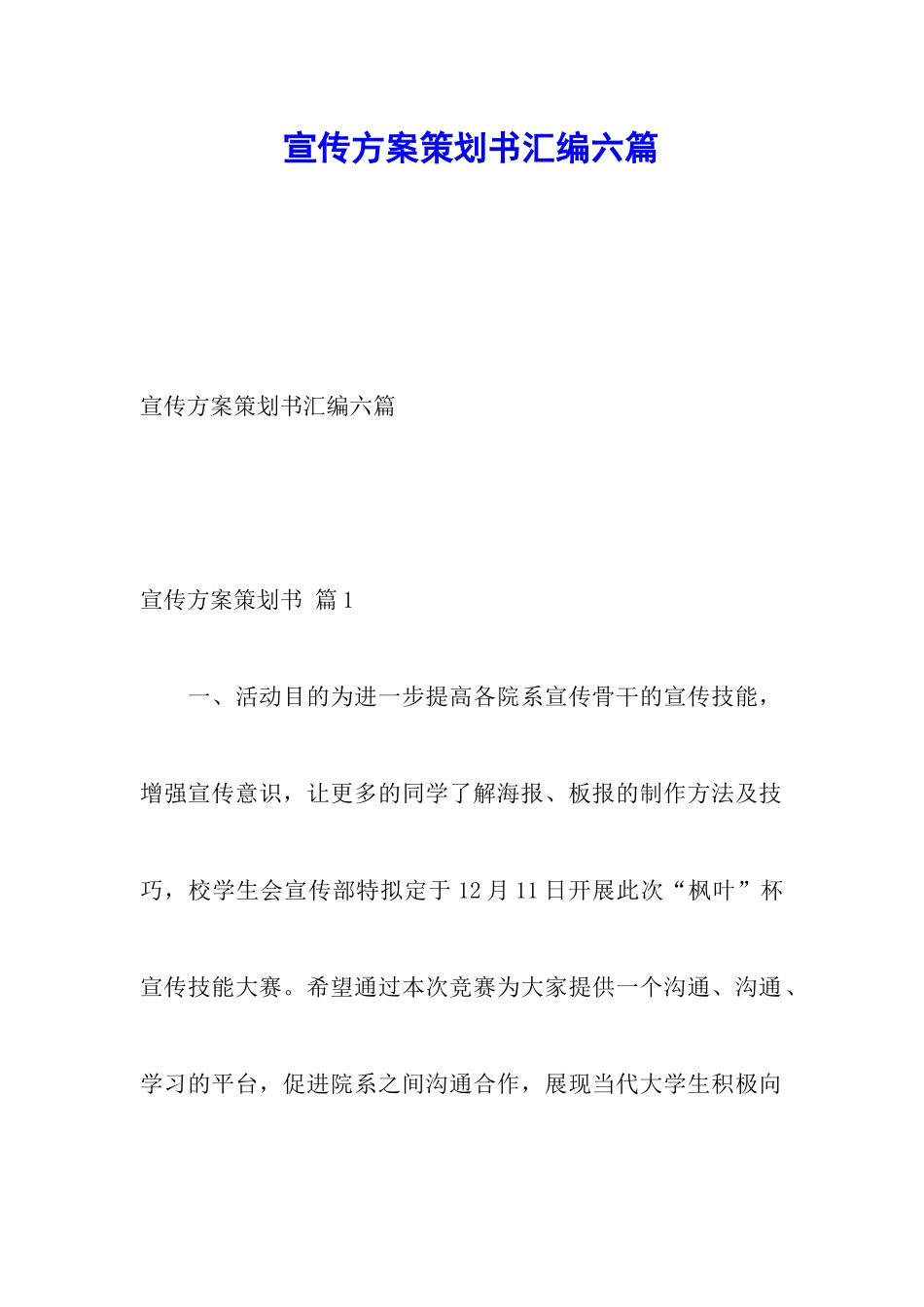 宣传方案策划书汇编六篇_第1页