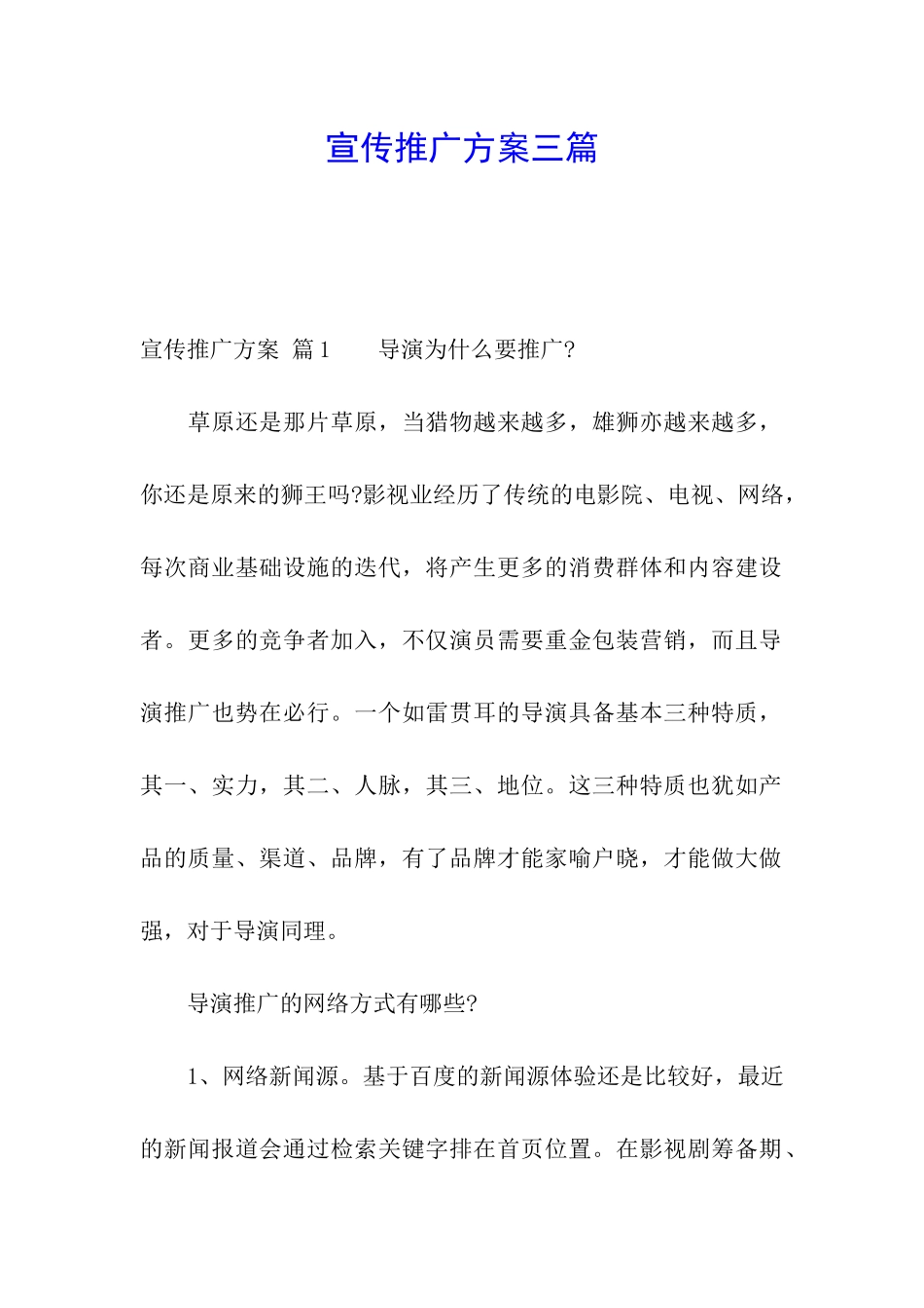 宣传推广方案三篇_第1页