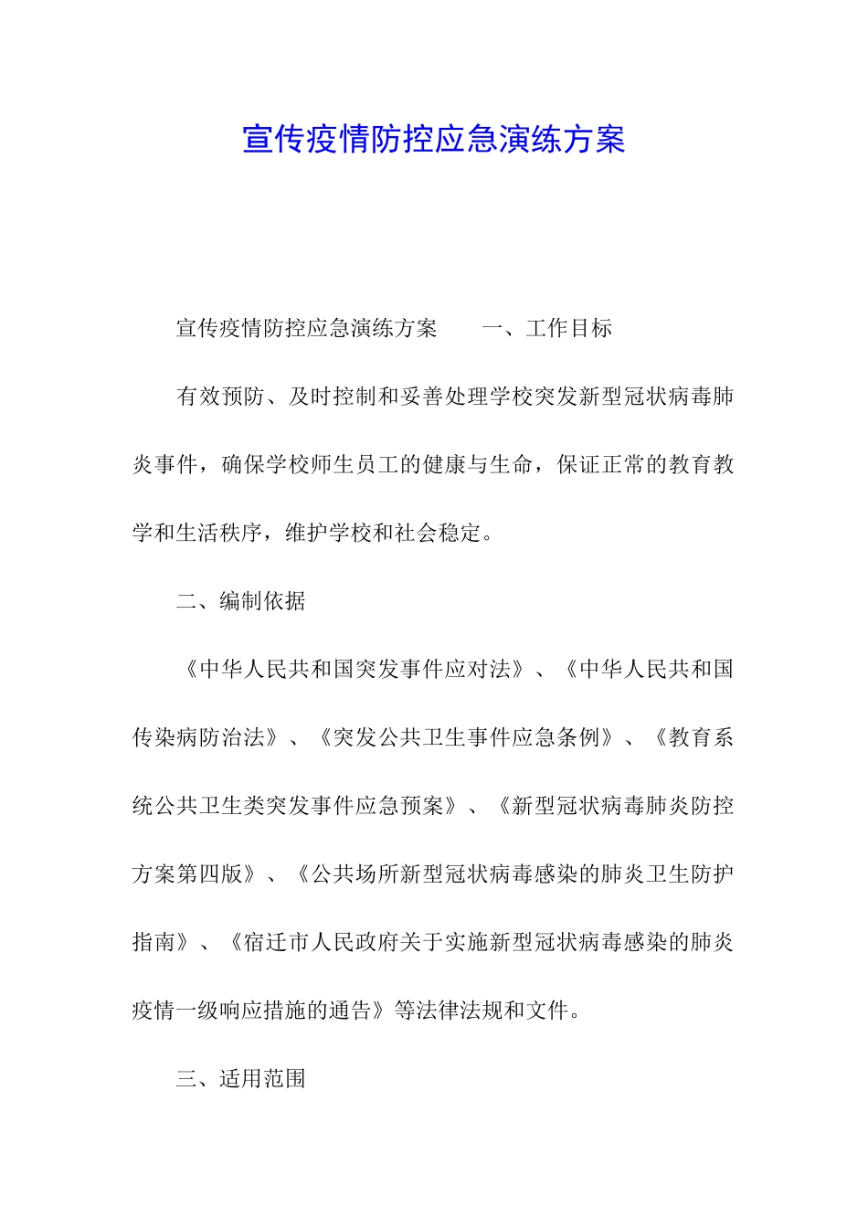 宣传疫情防控应急演练方案_第1页