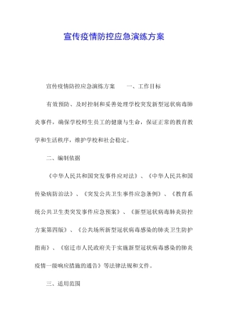 宣传疫情防控应急演练方案