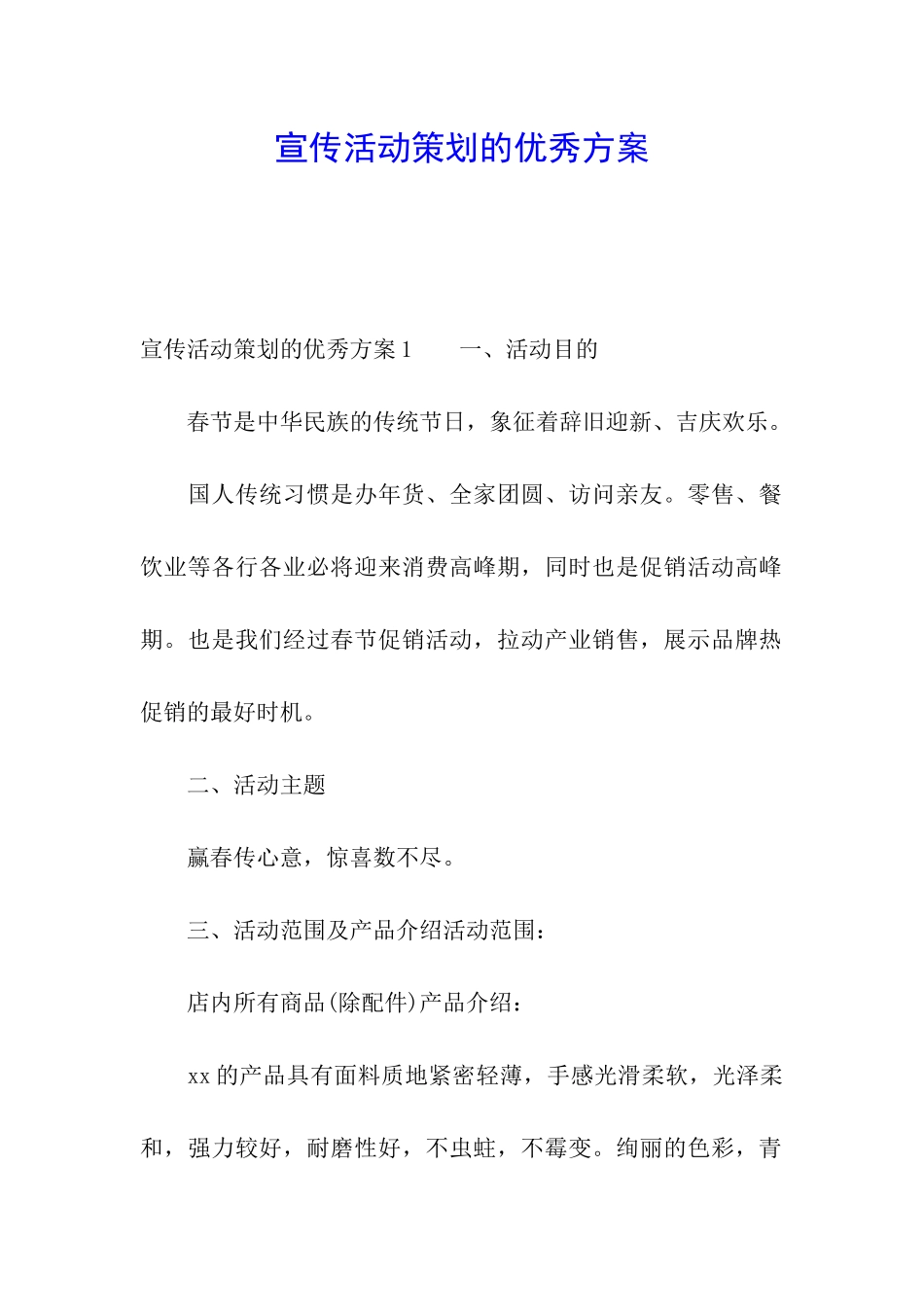 宣传活动策划的优秀方案_第1页