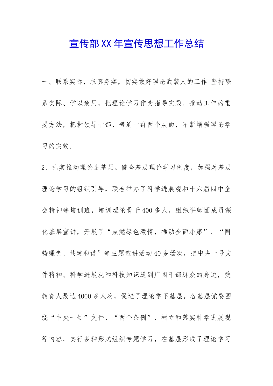 宣传部XX年宣传思想工作总结-_第1页
