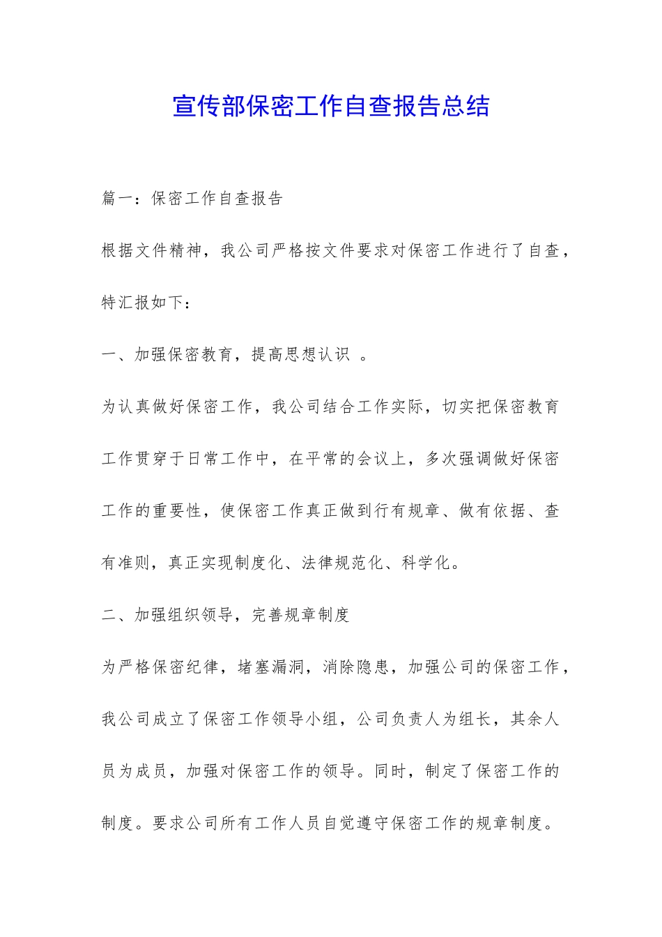 宣传部保密工作自查报告总结-_第1页