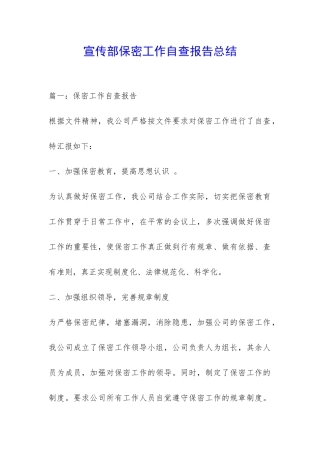 宣传部保密工作自查报告总结-