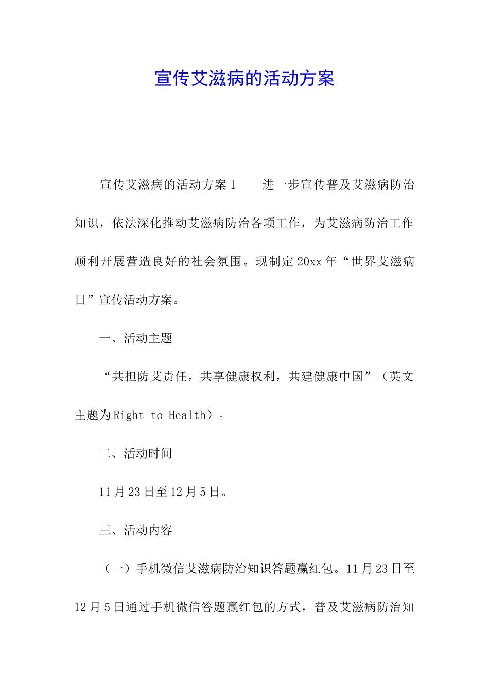 宣传艾滋病的活动方案_第1页