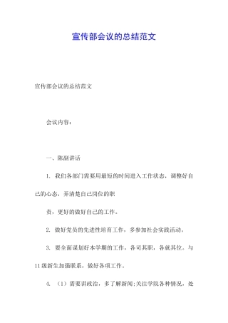 宣传部会议的总结范文