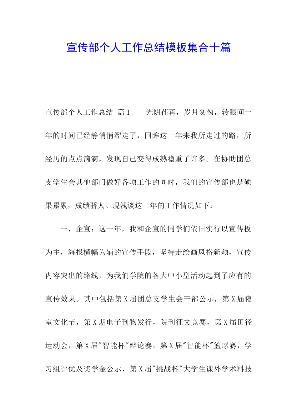宣传部个人工作总结模板集合十篇_第1页