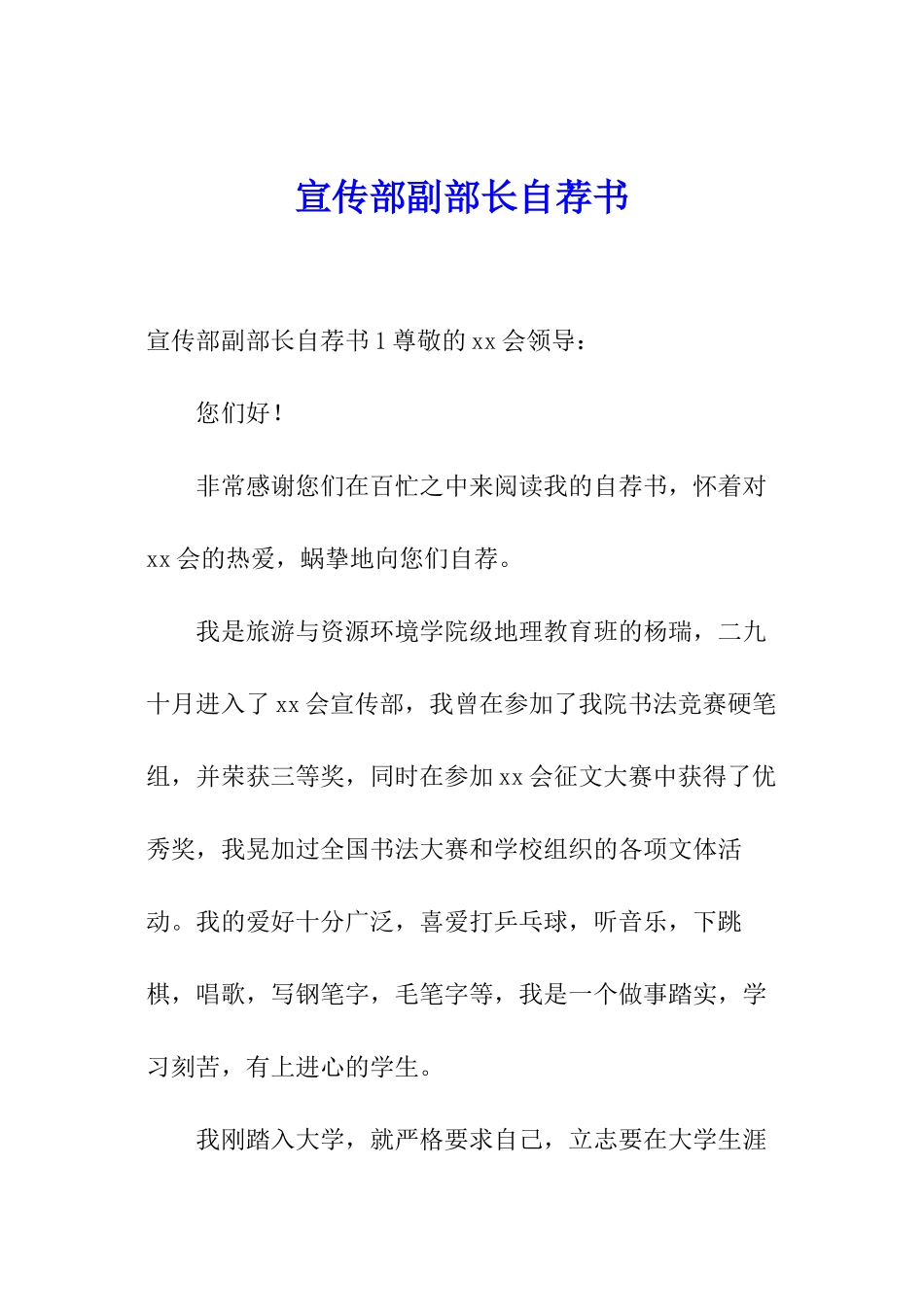 宣传部副部长自荐书_第1页