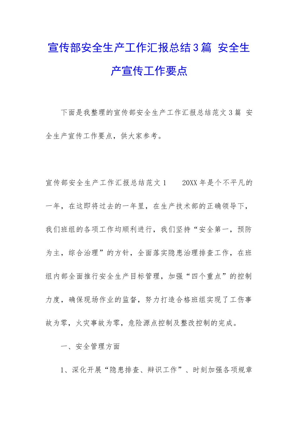 宣传部安全生产工作汇报总结3篇-安全生产宣传工作要点_第1页