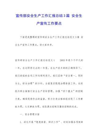 宣传部安全生产工作汇报总结3篇-安全生产宣传工作要点