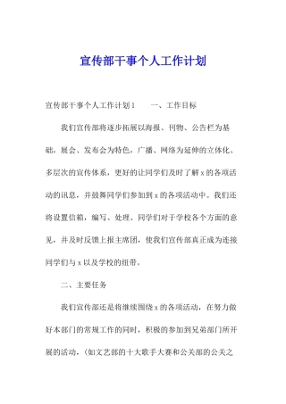 宣传部干事个人工作计划