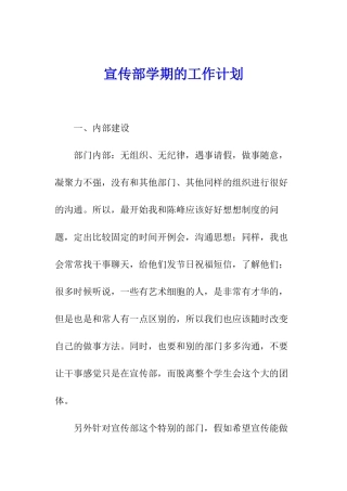 宣传部学期的工作计划