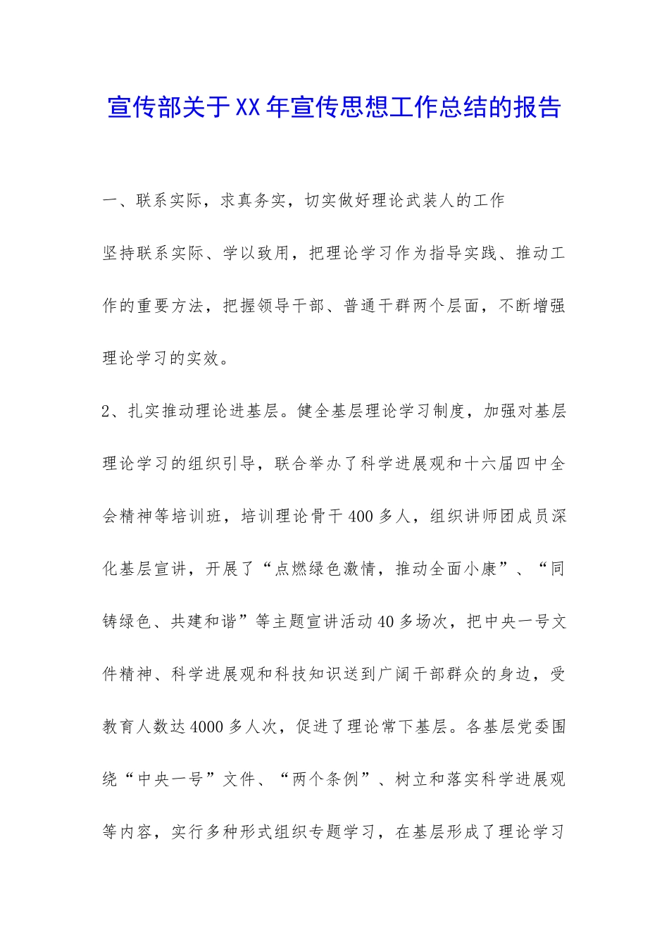 宣传部关于XX年宣传思想工作总结的报告-_第1页