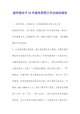 宣传部关于XX年宣传思想工作总结的报告-