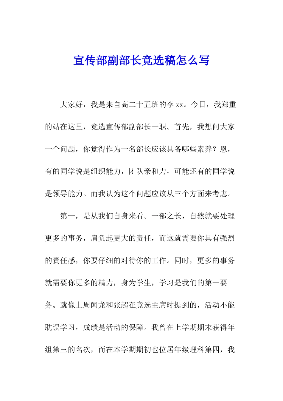 宣传部副部长竞选稿怎么写_第1页