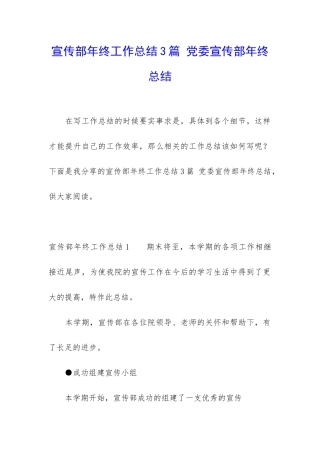 宣传部年终工作总结3篇-党委宣传部年终总结