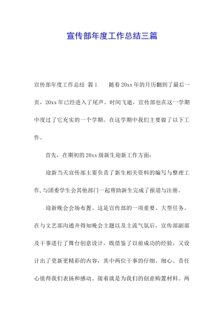 宣传部年度工作总结三篇