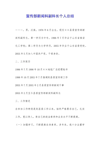 宣传部新闻科副科长个人总结-