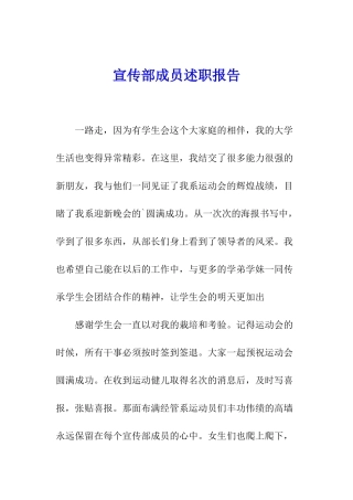 宣传部成员述职报告