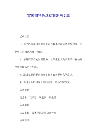 宣传部特色活动策划书3篇