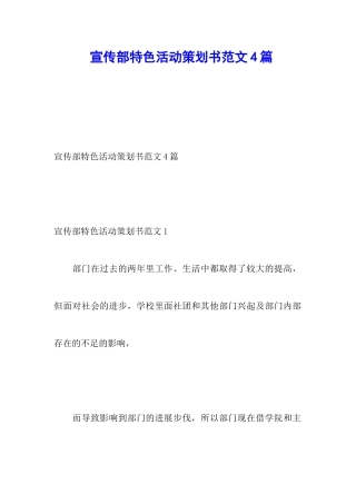 宣传部特色活动策划书范文4篇