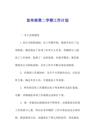宣传部第二学期工作计划