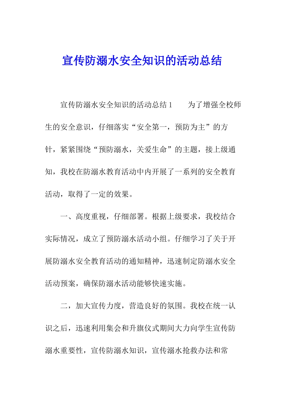 宣传防溺水安全知识的活动总结_第1页