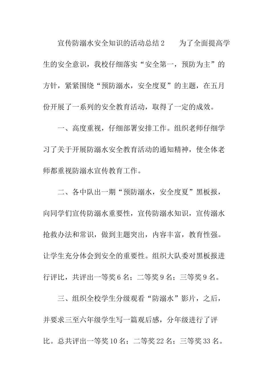 宣传防溺水安全知识的活动总结_第3页