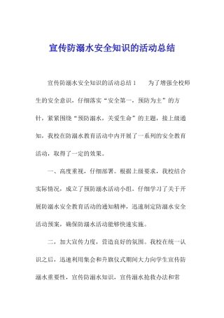 宣传防溺水安全知识的活动总结