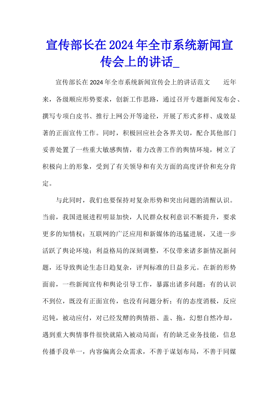 宣传部长在2024年全市系统新闻宣传会上的讲话_第1页