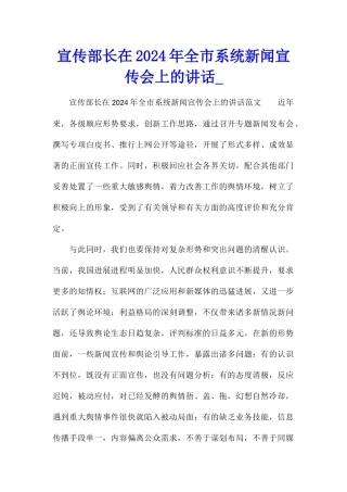 宣传部长在2024年全市系统新闻宣传会上的讲话