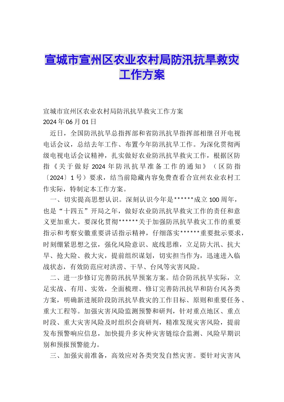 宣城市宣州区农业农村局防汛抗旱救灾工作方案_第1页