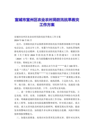 宣城市宣州区农业农村局防汛抗旱救灾工作方案