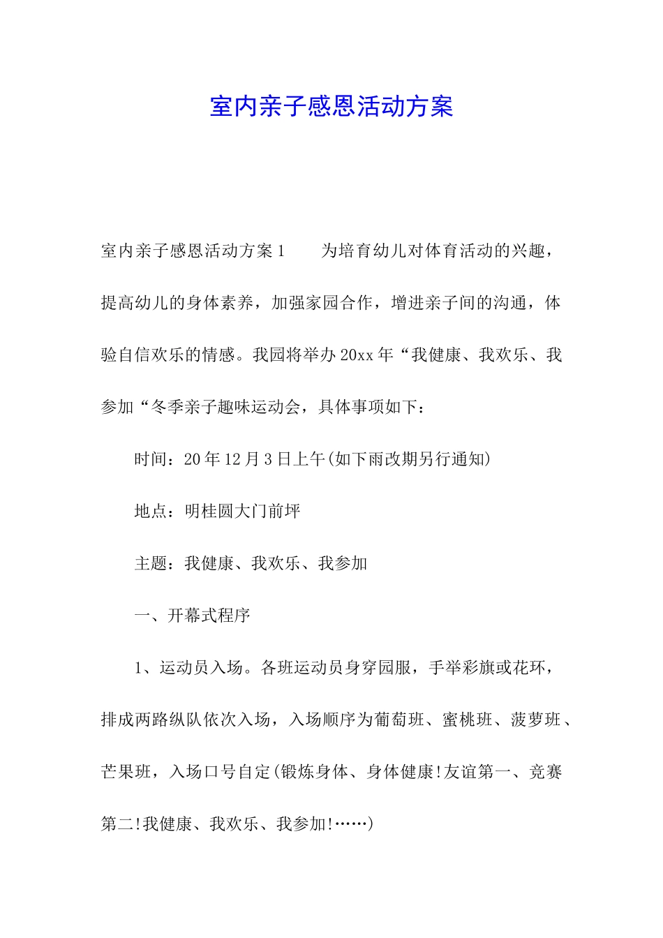 室内亲子感恩活动方案_第1页