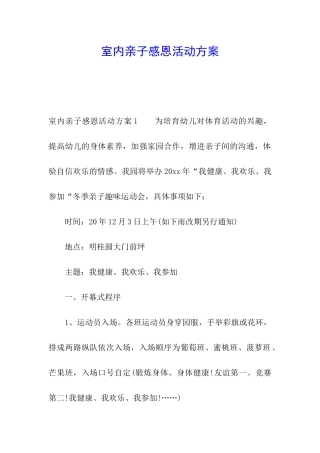 室内亲子感恩活动方案