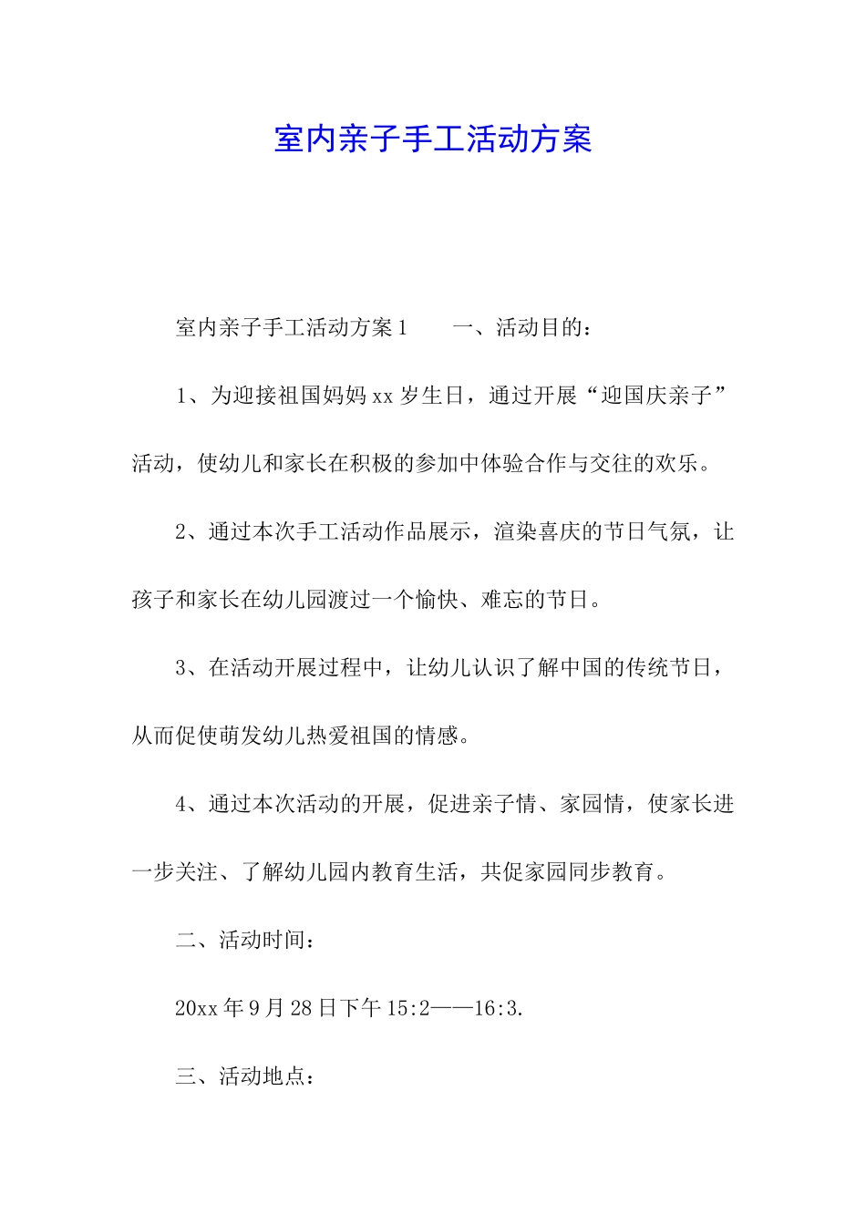 室内亲子手工活动方案_第1页