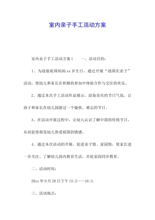 室内亲子手工活动方案