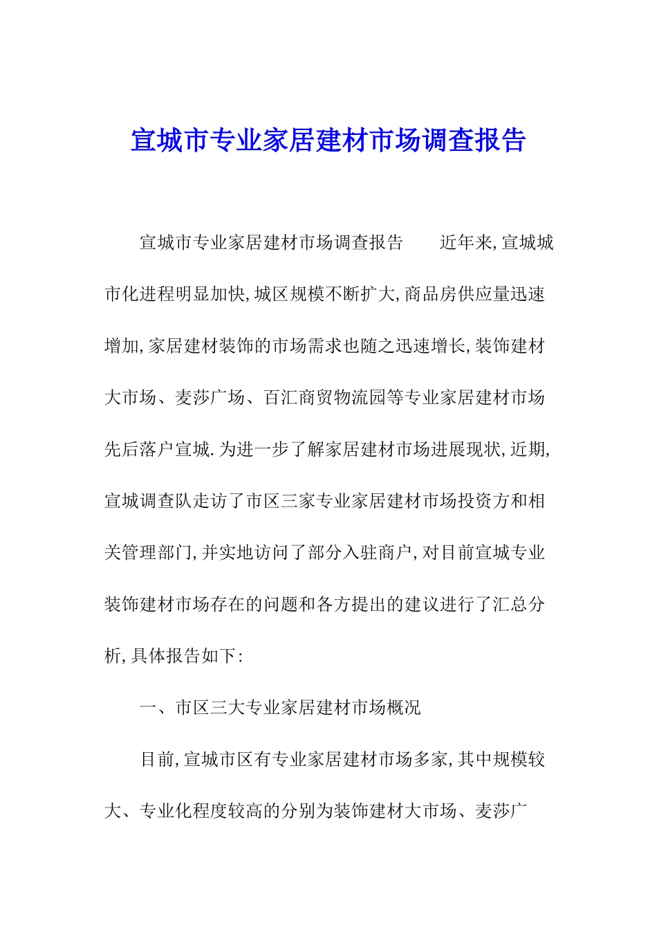 宣城市专业家居建材市场调查报告_第1页