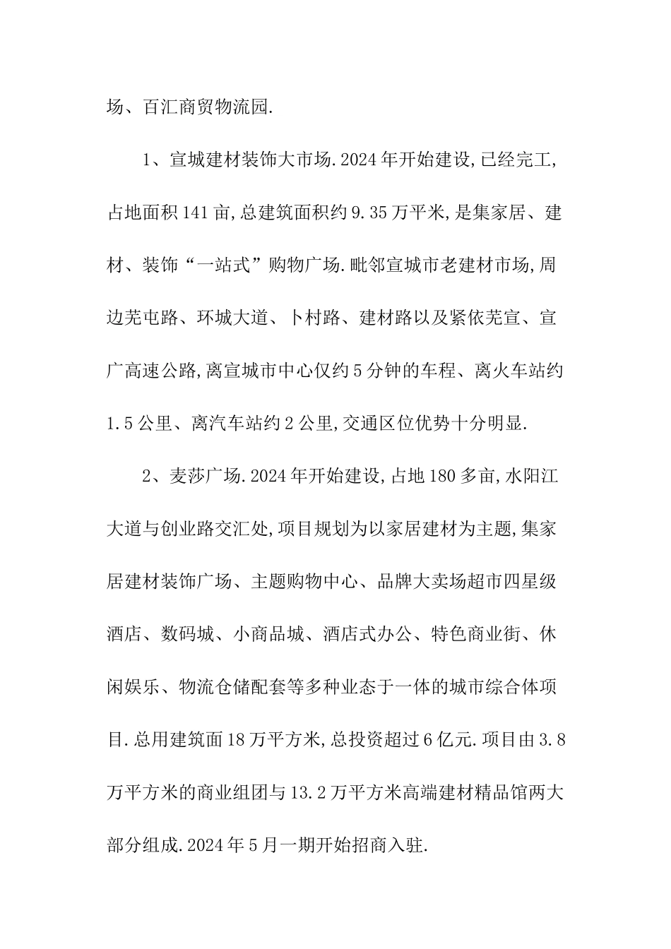 宣城市专业家居建材市场调查报告_第2页