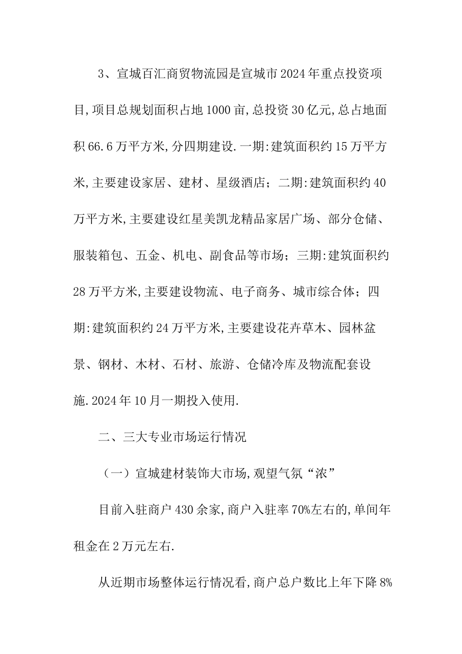 宣城市专业家居建材市场调查报告_第3页