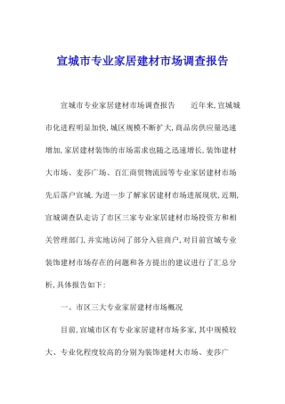 宣城市专业家居建材市场调查报告